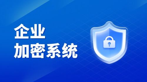 2025數據防泄密加密軟件品牌推薦榜單及選擇指南